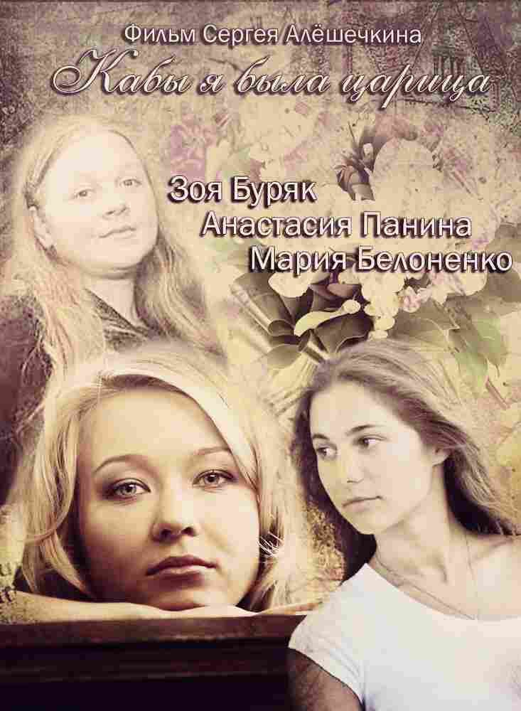 Кабы я была царица 2012