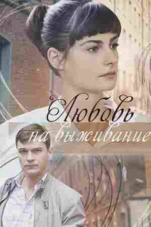 Любовь на выживание 2017