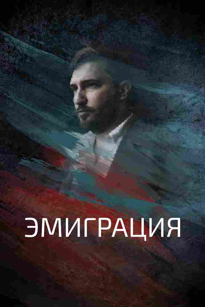 Эмиграция 2021