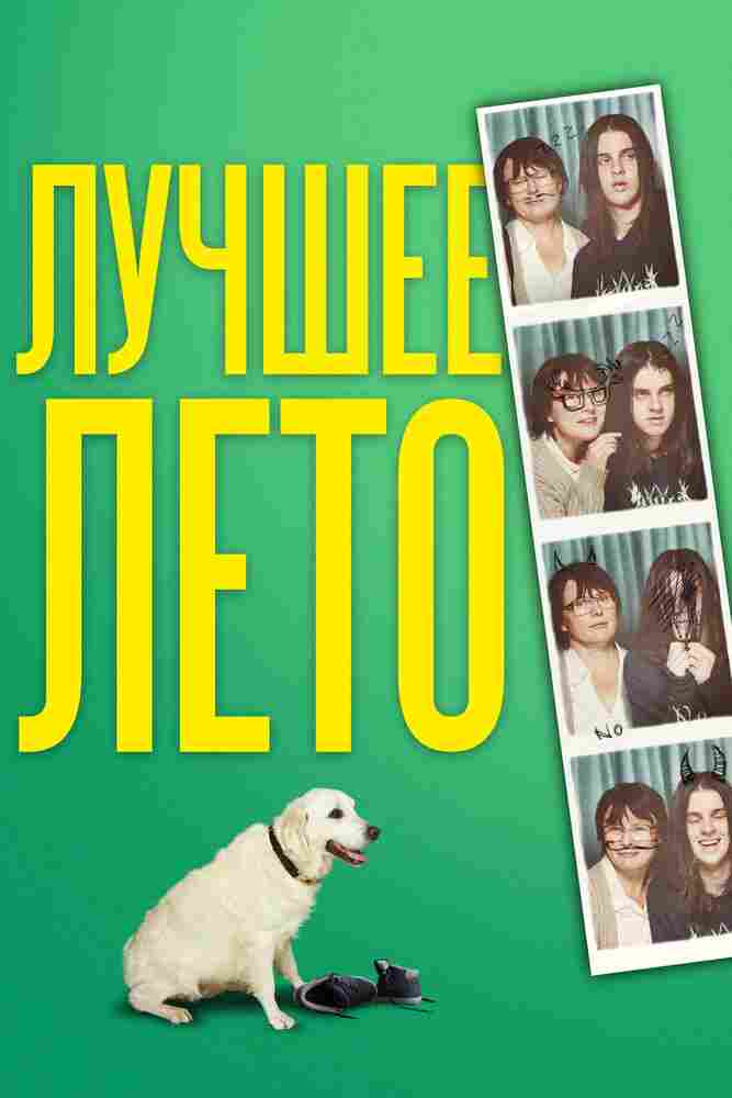 Лето Бэгнольдов 2019