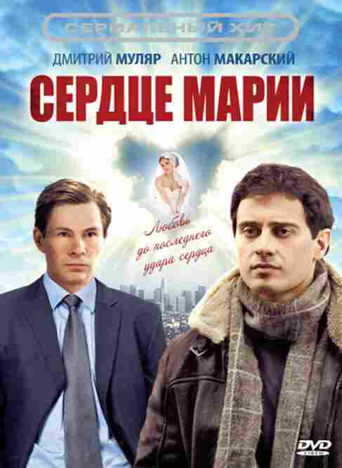 Сердце Марии 2010