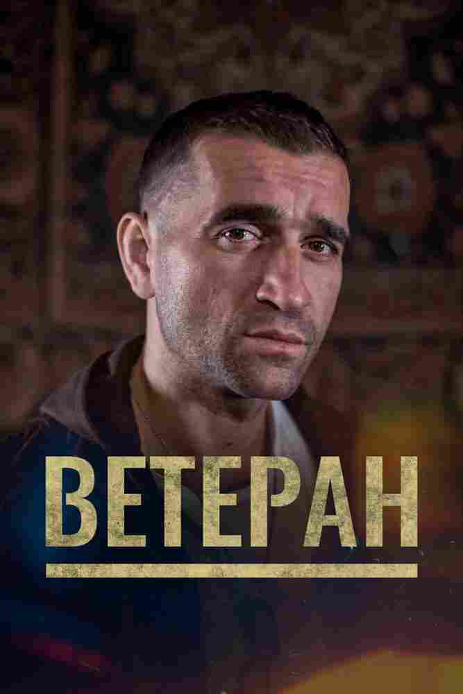 Ветеран 2020