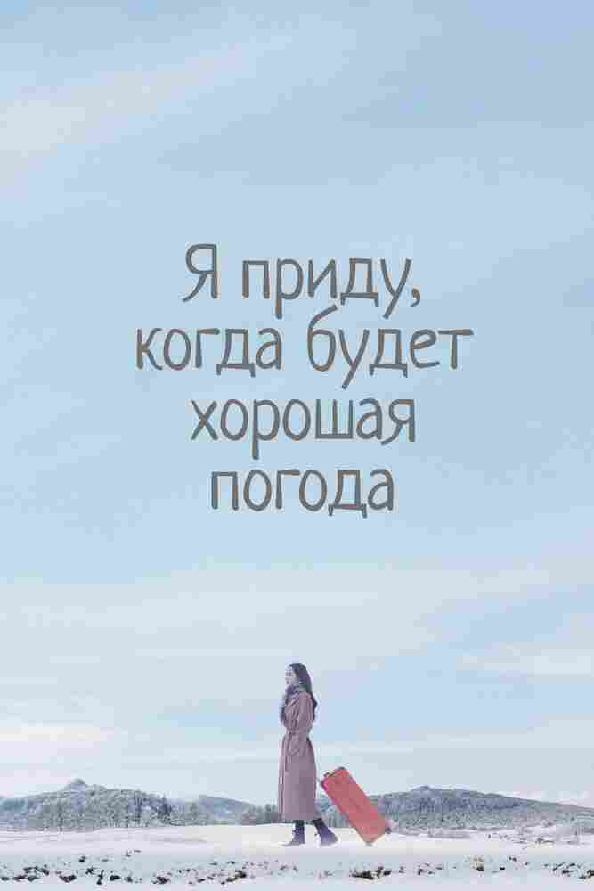 Я приду к тебе, если будет хорошая погода 2020