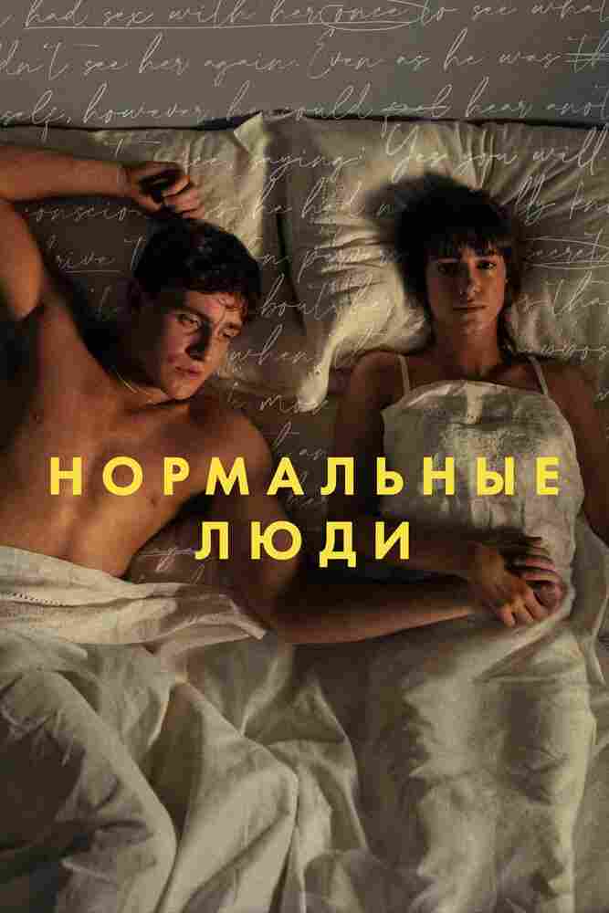 Нормальные люди 2020