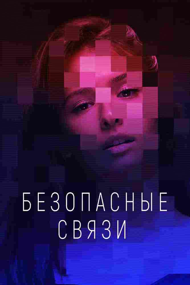 Безопасные связи 2020