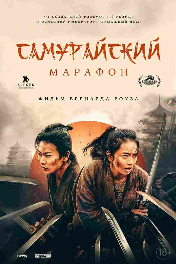 Самурайский марафон 2019