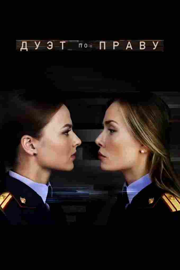 Дуэт по праву 2018