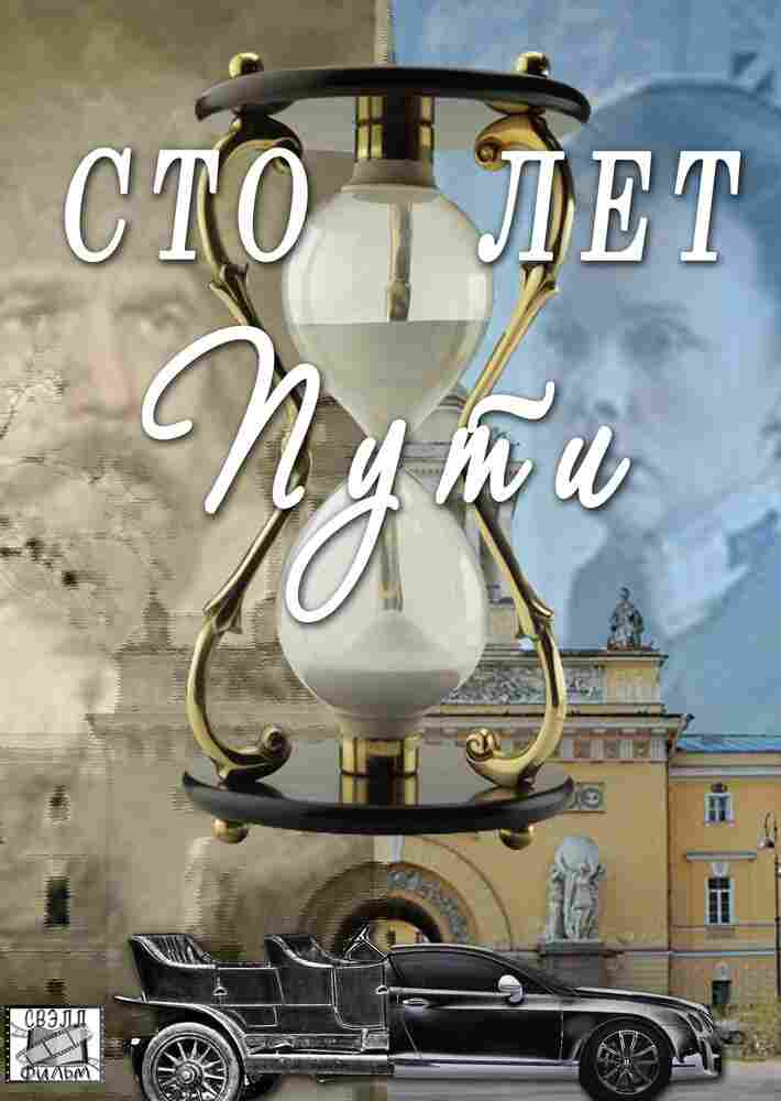 Сто лет пути 2020