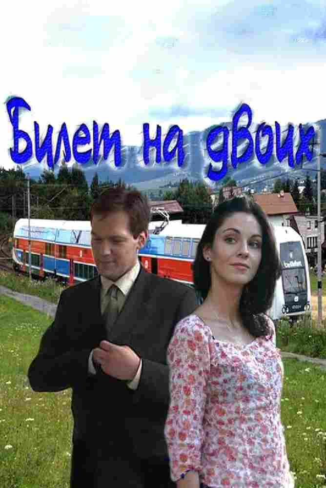 Билет на двоих 2013