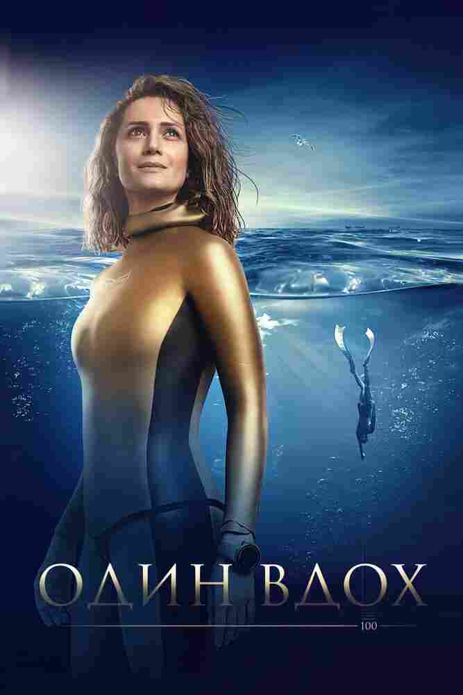 Один вдох 2020