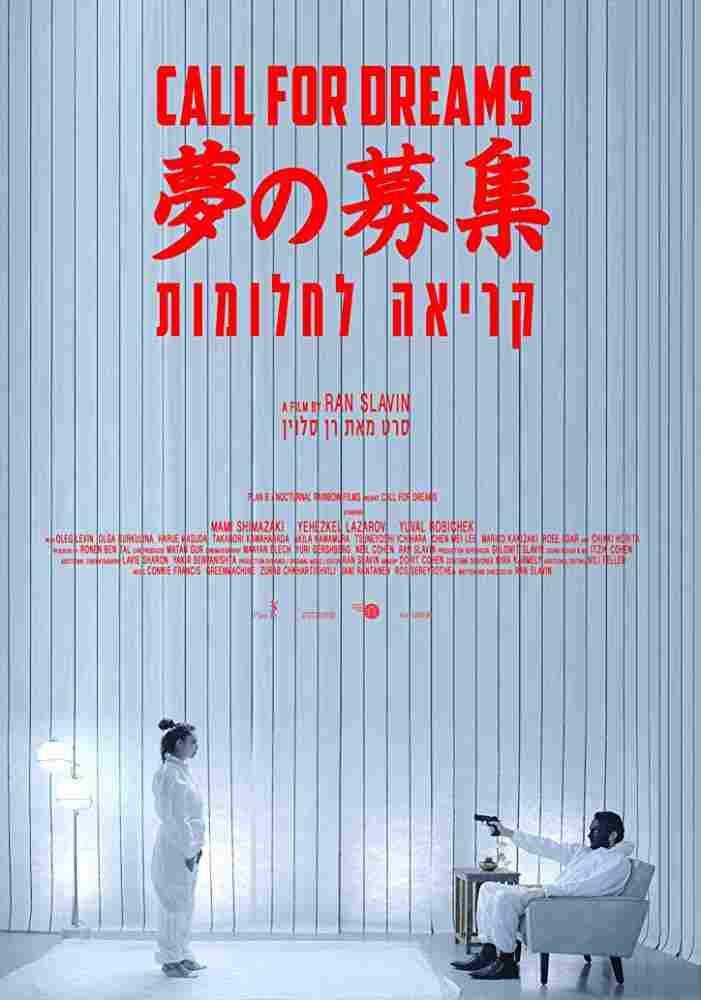 Зов мечты 2018