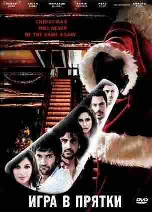 Игра в прятки 2010