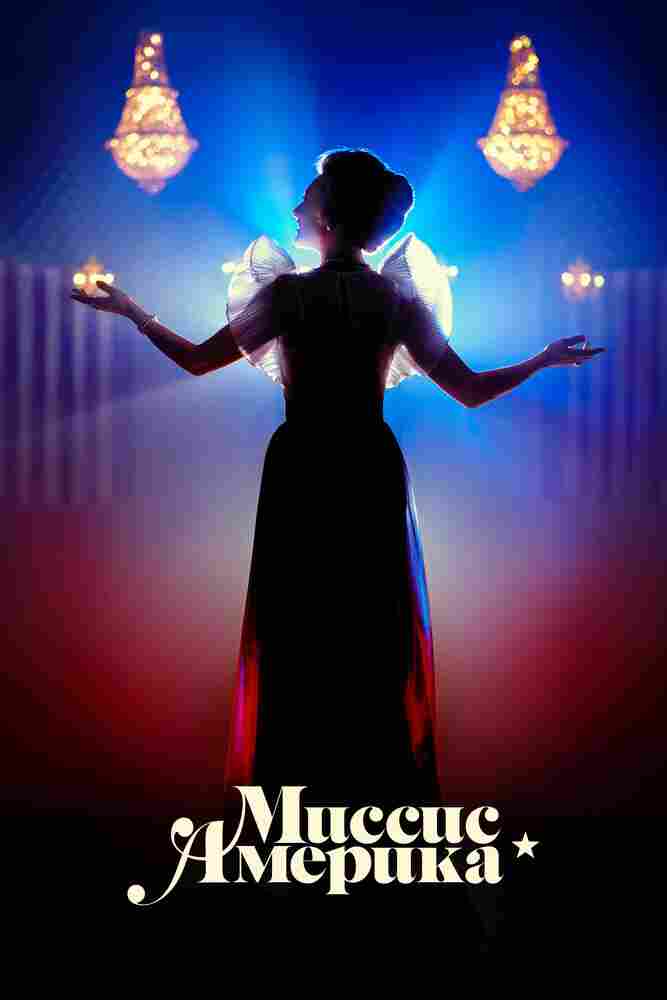 Миссис Америка 2020