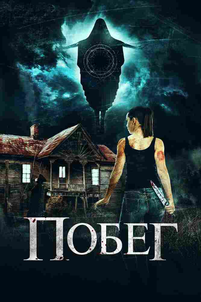 Беглянки 2020