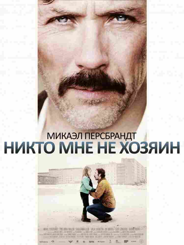 Никто мне не хозяин 2013