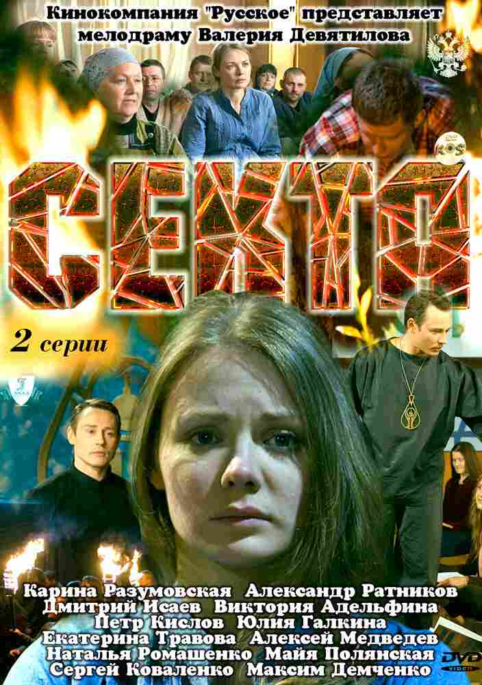 Секта 2011