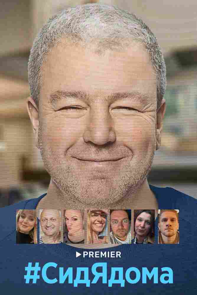 #СидЯдома 2020