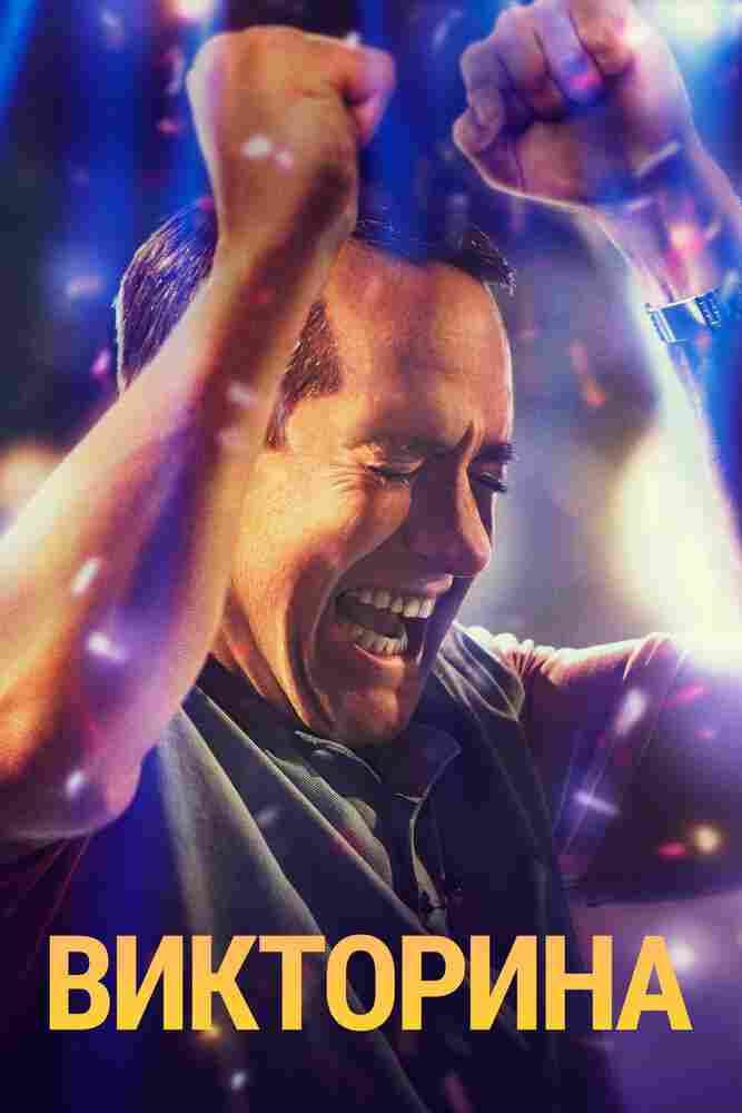 Викторина 2020