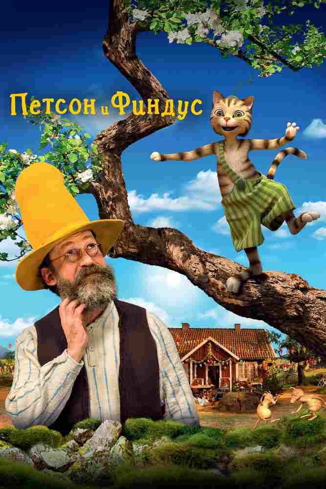 Петсон и Финдус. Маленький мучитель – большая дружба 2014