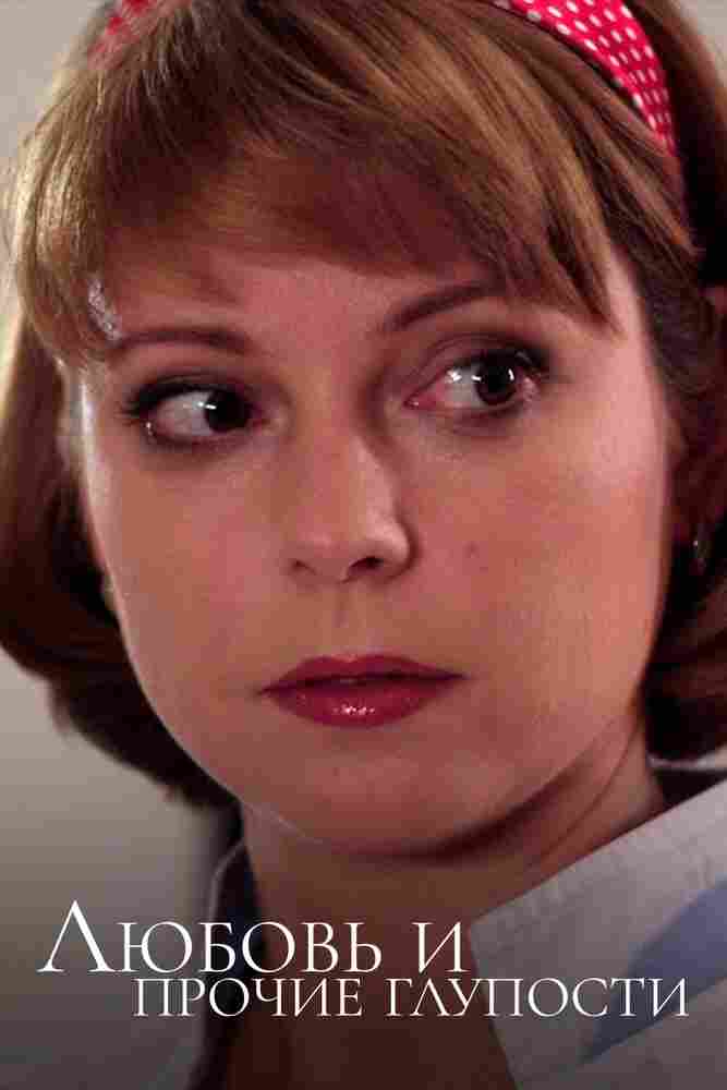 Любовь и прочие глупости 2010
