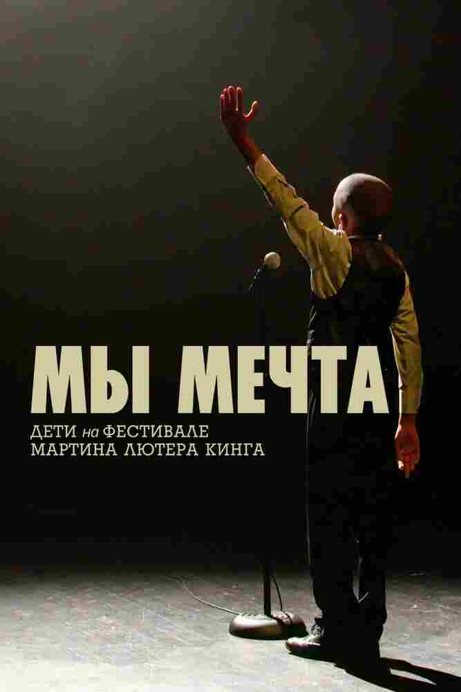 Мы мечта: Дети на фестивале Мартина Лютера Кинга 2020