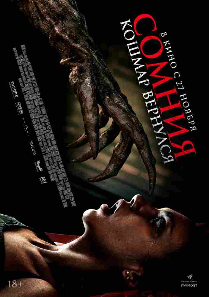 Сомния. Кошмар вернулся 2025