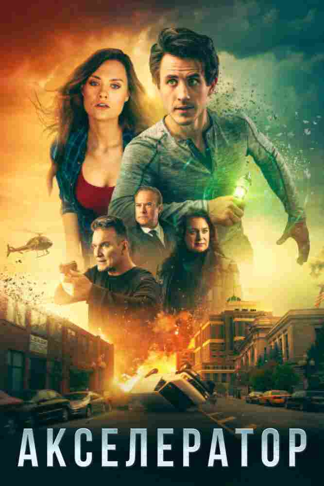 Акселератор 2020