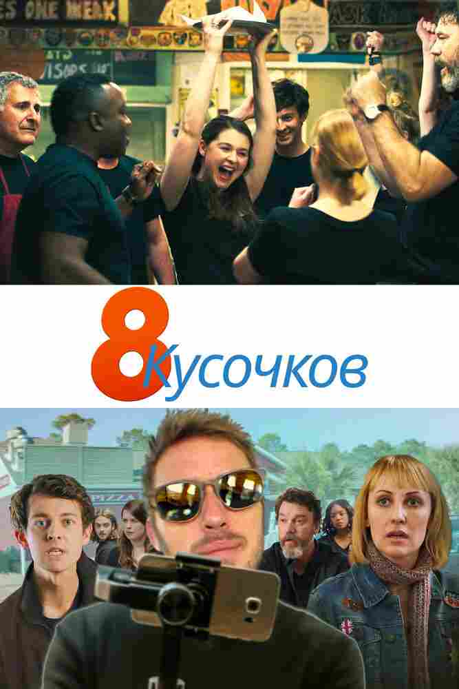 8 кусков 2019
