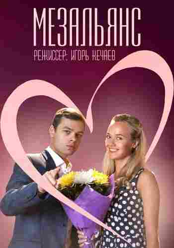 Мезальянс 2013