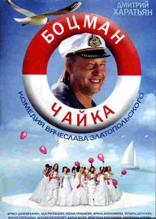 Боцман Чайка 2014