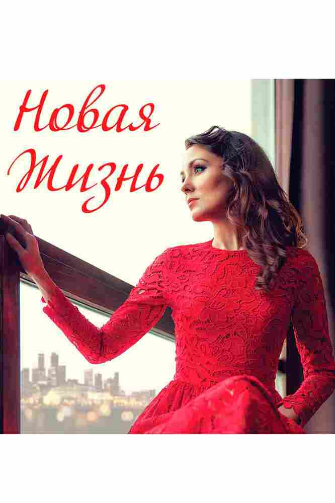 Новая жизнь 2020