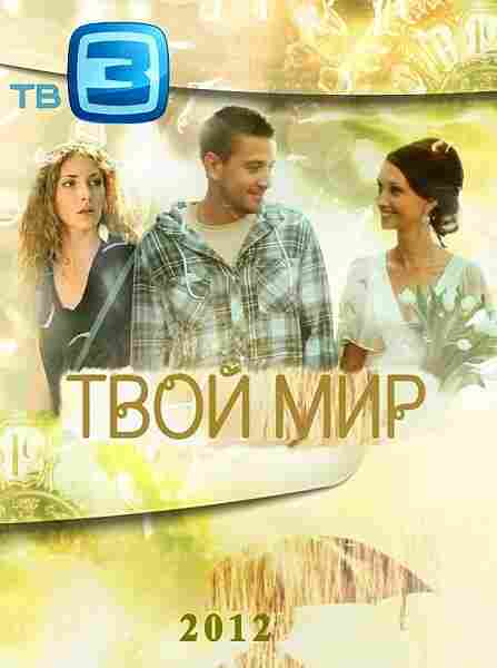 Твой мир 2012
