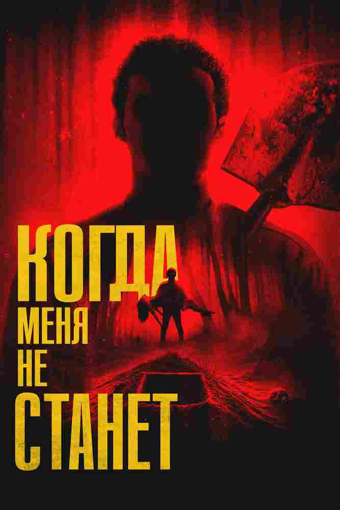 Когда меня не станет 2025