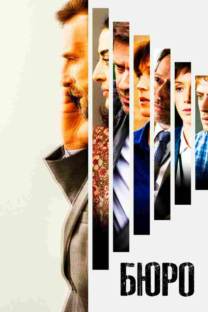 Бюро легенд 2015