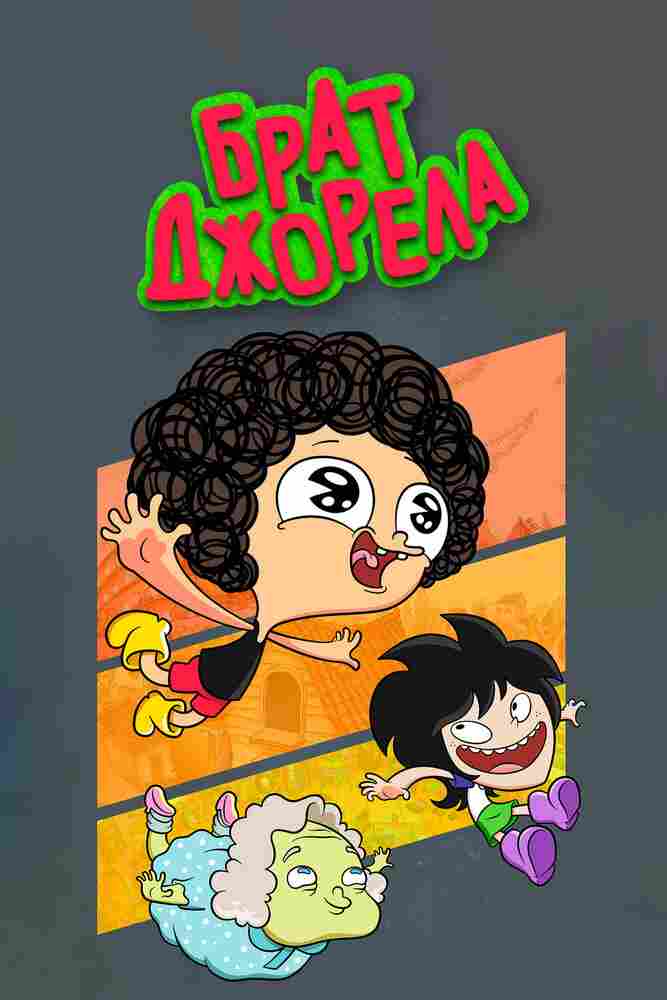 Брат Джорела 2014