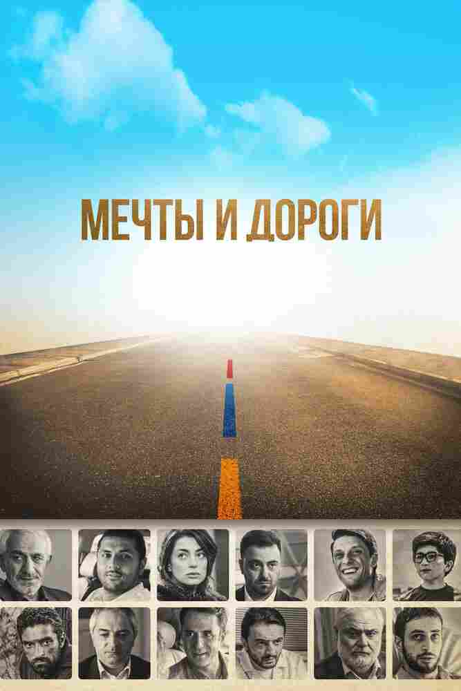 Мечты и дороги 2017