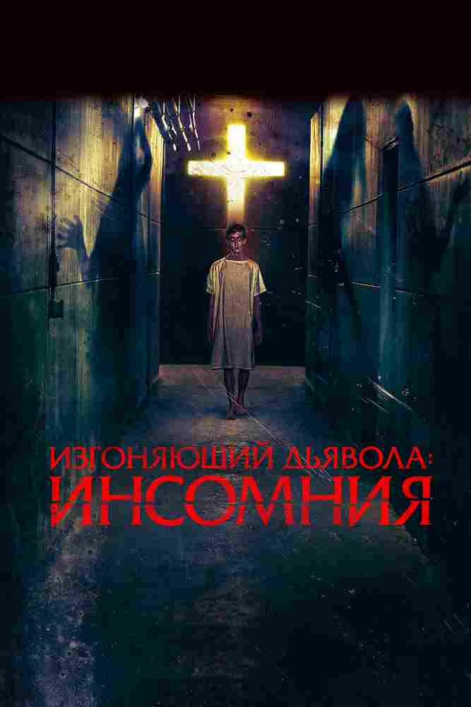 Изгоняющий дьявола: Инсомния 2019