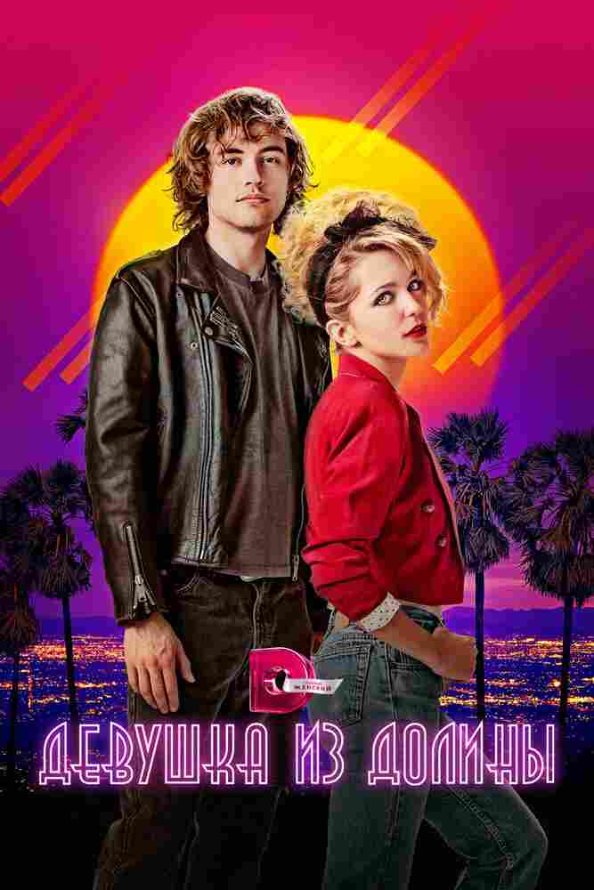 Девушка из долины 2020