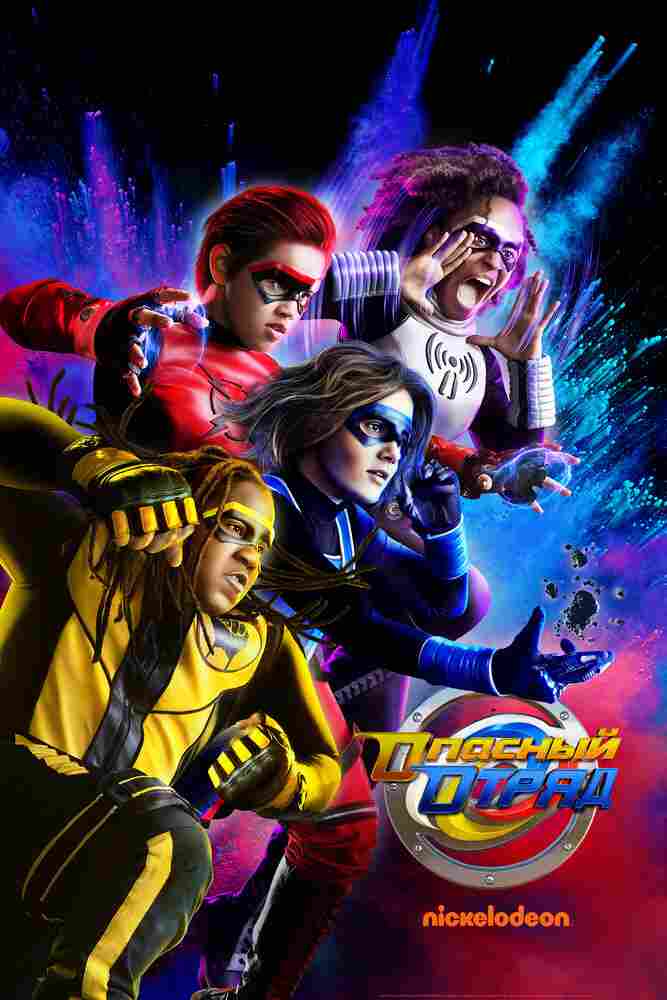 Опасный отряд 2020