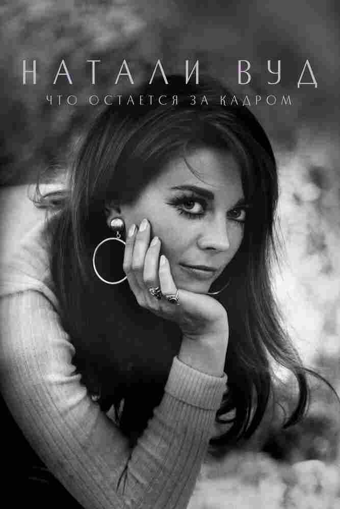 Натали Вуд: Что остается за кадром 2020
