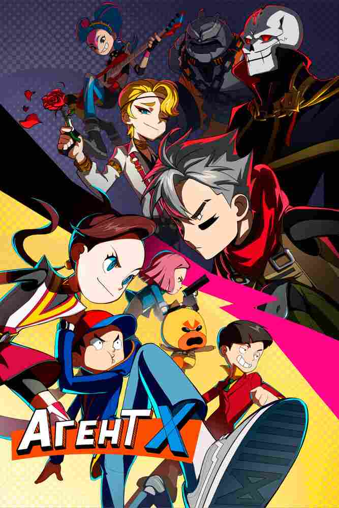 Агент Х 2023