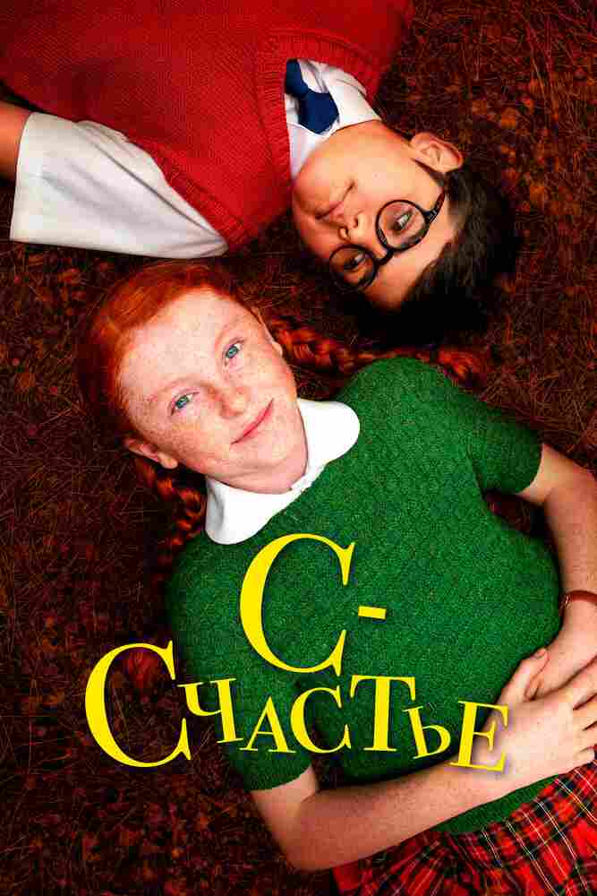 С — счастье 2019
