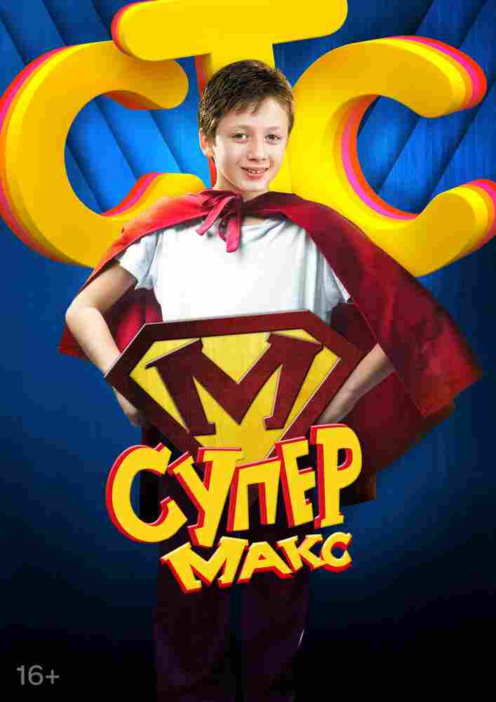 Супер Макс 2013