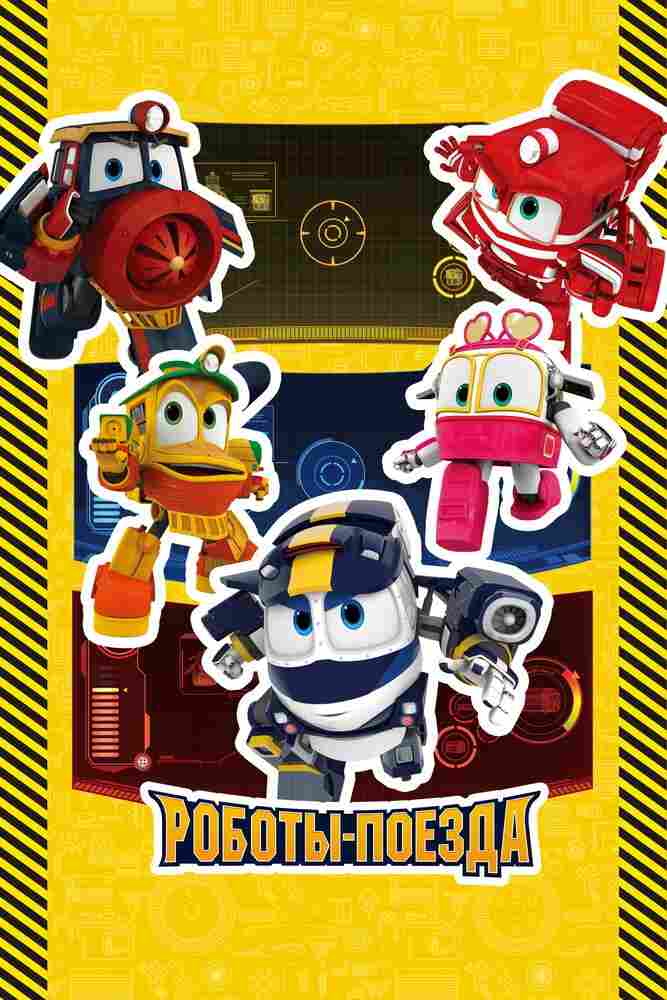 Роботы-поезда 2015