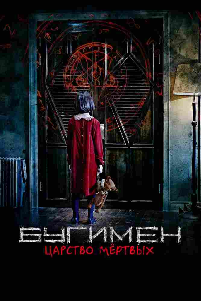 Бугимен. Царство мёртвых 2020
