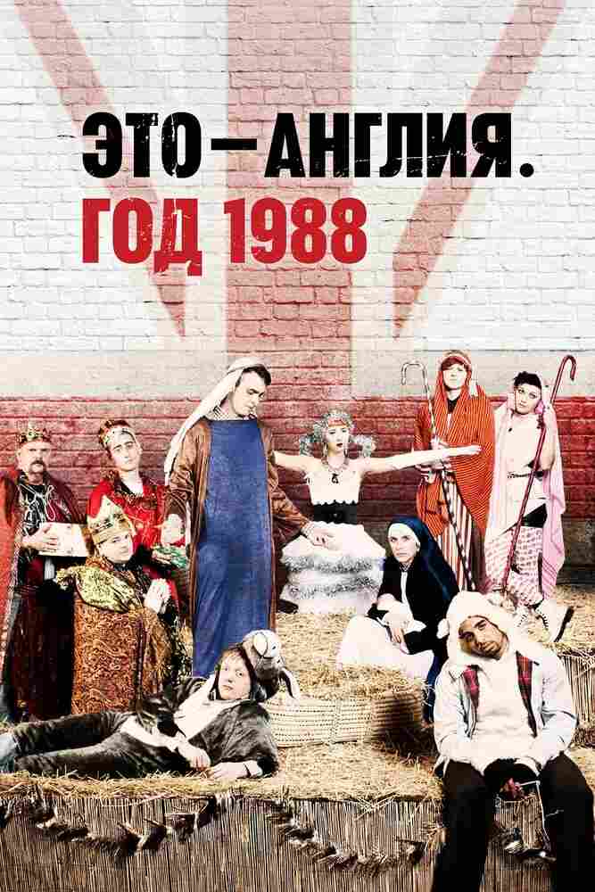 Это — Англия. Год 1988 2011