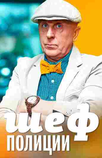 Шеф полиции 2013