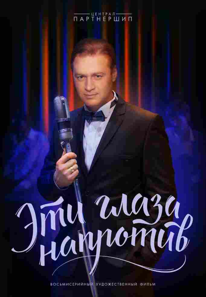 Эти глаза напротив 2015