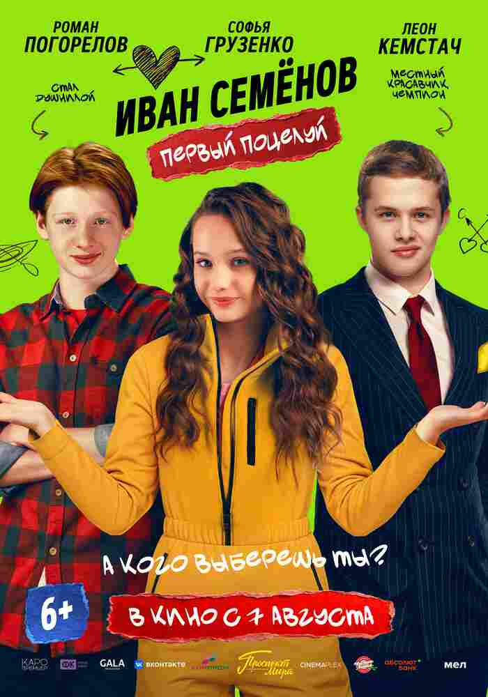 Иван Семёнов. Первый поцелуй 2025