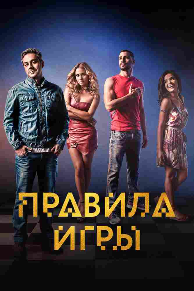 Правило игры 2015